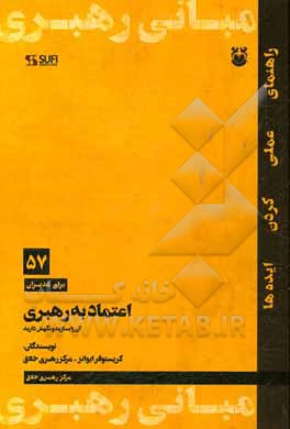 اعتماد به رهبری: آن را بسازید و نگهش دارید