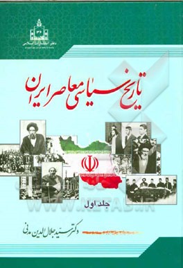 تاریخ سیاسی معاصر ایران