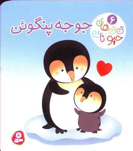 جوجه پنگوئن