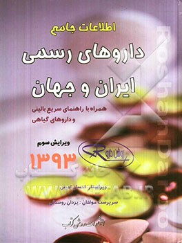 اطلاعات جامع داروهای رسمی ایران و جهان (روشن دارو) 1393