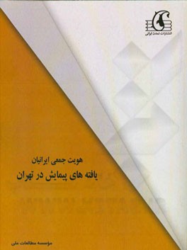 هویت جمعی ایرانیان: یافته های پیمایش در تهران