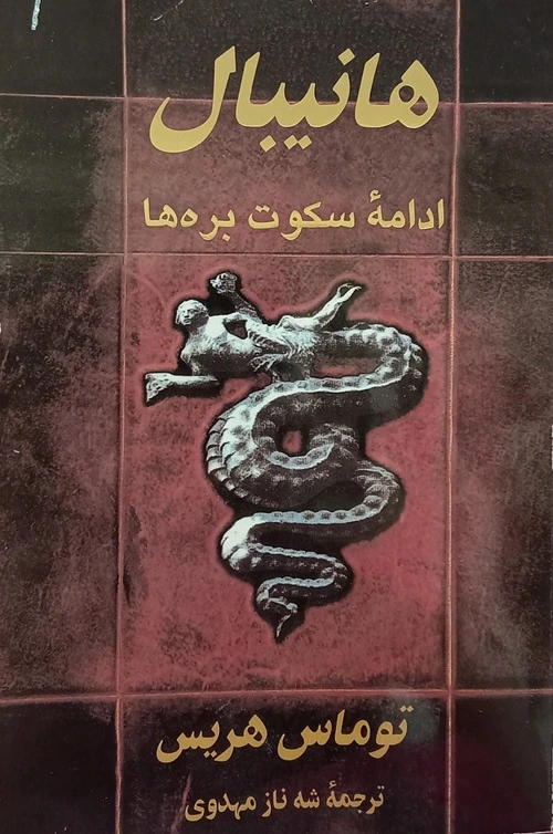 هانیبال: ادامه سکوت بره ها
