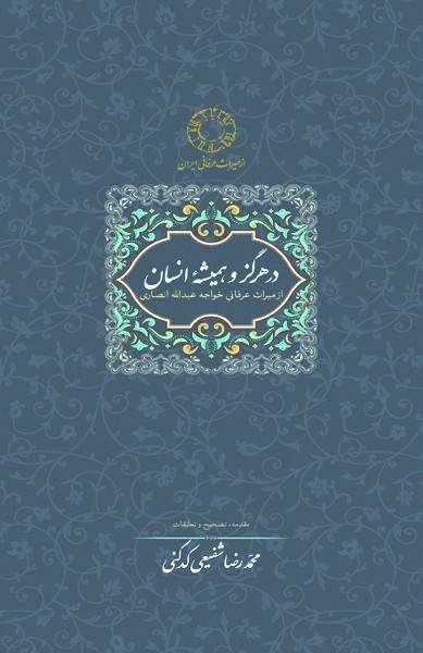 در هرگز و همیشه انسان: از میراث عرفانی خواجه عبدالله انصاری