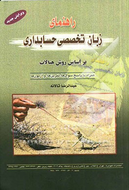 راهنمای زبان تخصصی حسابداری: بر اساس روش هنالات