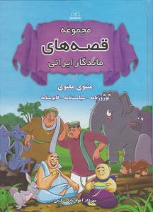 مجموعه قصه های ماندگار ایرانی: از مثنوی معنوی - نوروزنامه - سیاست نامه - قابوسنامه