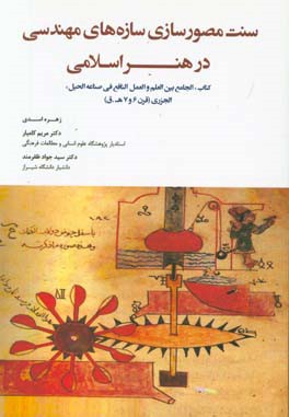 سنت نصورسازی سازه های مهندسی در هنر اسلامی: کتاب «الجامع بین العلم و العملالنافغ فی صناعه الحیل» الجزری (قرن 6 و 7 هـ . ق)