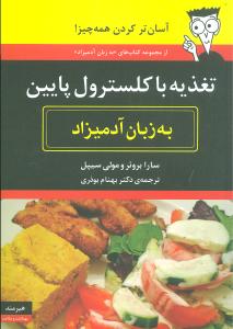تغذیه با کلسترول پایین به زبان آدمیزاد