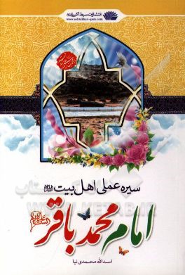 سیره عملی اهل بیت (ع): امام محمدباقر (ع)