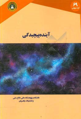 آینده پیچیدگی "تصور یک راه بهتر برای درک نظم و بی نظمی"