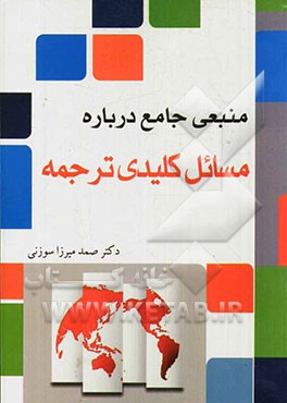 منبعی جامع درباره مسائل کلیدی ترجمه