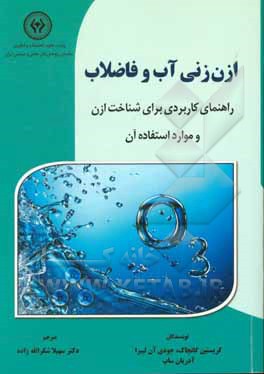 ازن زنی آب و فاضلاب: راهنمای کاربردی برای شناخت ازن و موارد استفاده آن