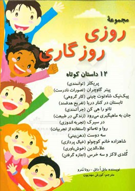 مجموعه روزی روزگاری (12 داستان کوتاه)