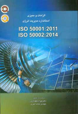 الزامات سیستم مدیریت انرژی ISO 50001: 2011 و الزامات ممیزی سیستم مدیریت انرژی ISO 50002: 2014