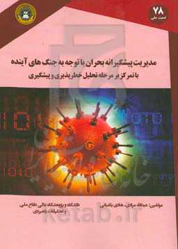 مدیریت پیشگیرانه بحران با توجه به جنگ آینده: با تمرکز بر مرحله تحلیل خطرپذیری و پیشگیری