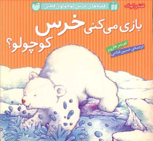 بازی می کنی خرس کوچولو؟