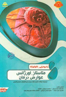 رادیوتراپی و انکولوژی: متاستاز - اورژانس عوارض درمان: مجموعه سوالات آزمون ارتقاء و بورد رادیوتراپی - انکولوژی با پاسخ تشریحی