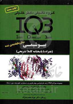 بانک سوالات ایران (IQB) بیوشیمی (همراه با پاسخنامه کاملا تشریحی)