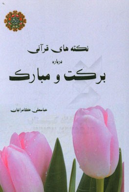 نکته های قرآنی درباره برکت و مبارک