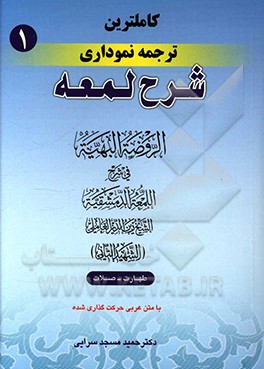 کاملترین ترجمه نموداری شرح لمعه “شهید ثانی” همراه با متن عربی اعراب گذاری شده: طهارت – صلات