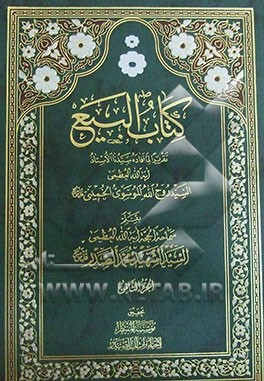 کتاب البیع: تقریرا لما افاده سیدنا الاستاذ آیه الله العظمی السید روح الله الموسوی الخمینی (قدس سره)