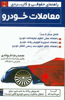 راهنمای حقوقی و کاربردی معاملات خودرو شامل صفر تا صد: راهنمای عملی تنظیم مبایعه نامه خودرو، راهنمای ...