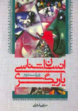 انسان شناسی یاریگری