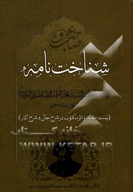 شناخت نامه: حضرت آیه الله سیدمحمدکاظم طباطبائی یزدی (ره) (بیست مقاله و اثر مکتوب در شرح حال و شرح آثار)