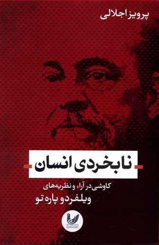 نابخردی انسان: کاوشی در آراء و نظریه های ویلفردو پاره تو