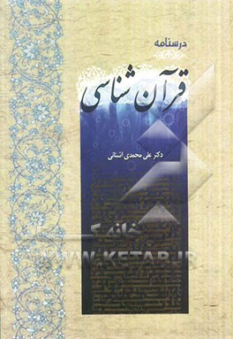 درسنامه قرآن شناسی