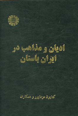 ادیان و مذاهب در ایران باستان