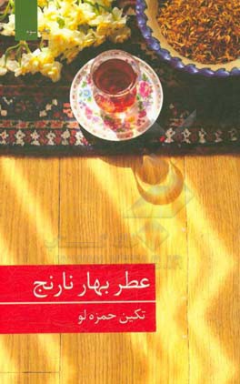 عطر بهار نارنج