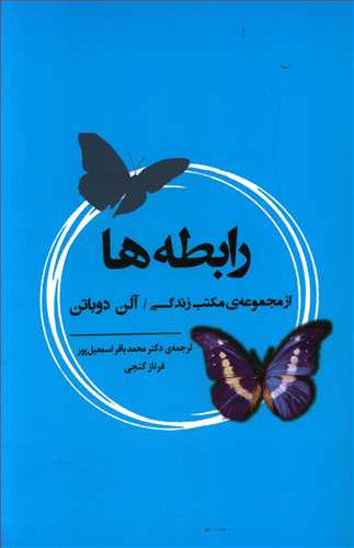رابطه ها: از مجموعه ی مکتب زندگی