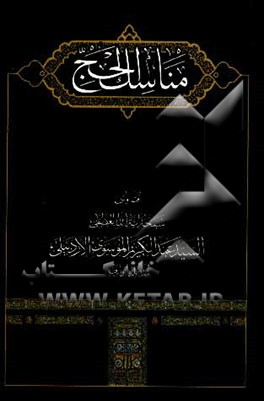 مناسک الحج: فتاوی سماحه آیه الله العظمی السید عبدالکریم الموسوی الاردبیلی