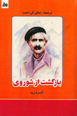 بازگشت از شوروی: به ضمیمه ی تنقیح بازگشت از شوروی