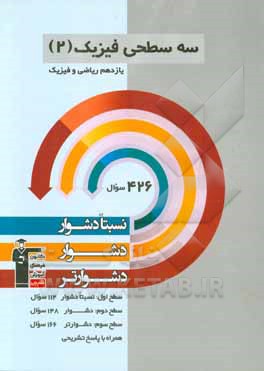 سه  سطحی فیزیک (2) یازدهم ریاضی و فیزیک: نسبتا دشوار، دشوار، دشوارتر