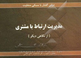 مدیریت ارتباط با مشتری (از نگاهی دیگر)