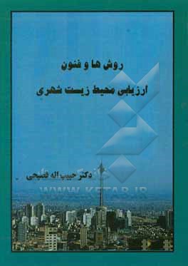 روش ها و فنون ارزیابی محیط زیست شهری