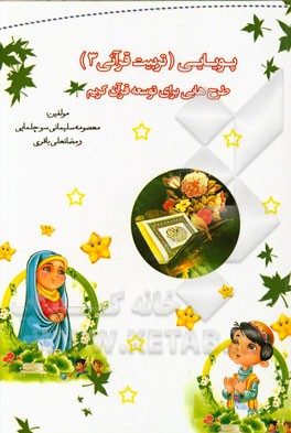 پویایی (تربیت قرآنی 3): طرح هایی برای توسعه قرآن کریم