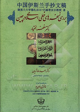 بررسی نسخه های خطی اسلامی در چین