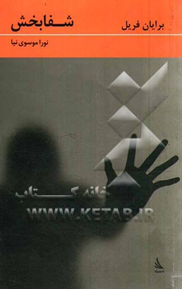 شفابخش