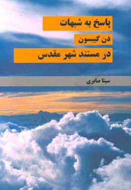 پاسخ به شبهات "دن گیبسون" در مستند "شهر مقدس"