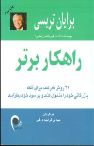راهکار برتر: 21 روش قدرتمند برای آنکه بازرگانی خود را متحول کنید و بر سود خود بیفزایید