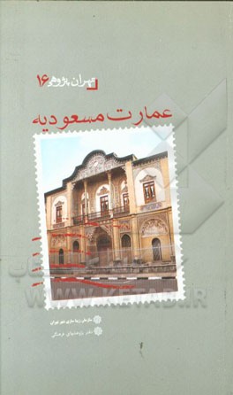 عمارت مسعودیه