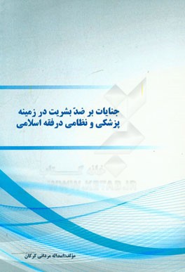 جنایات برضد بشریت در زمینه پزشکی و نظامی در فقه اسلامی