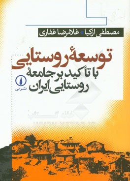 توسعه روستایی با تاکید بر جامعه روستایی ایران