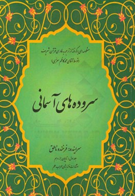 سروده های آسمانی: منظومه ای برگرفته از ترجمه فارسی قرآن شریف: تا پایان جزء دهم