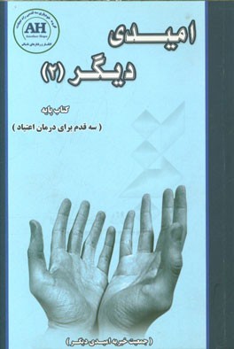 امیدی دیگر (2) کتاب پایه (سه قدم برای درمان اعتیاد)