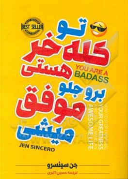 تو کله خر هستی برو جلو موفق می شی: چطور از تردید در مورد عظمت خود دست بردارید و زندگی عالی و شگفت انگیز خود را شروع کنید