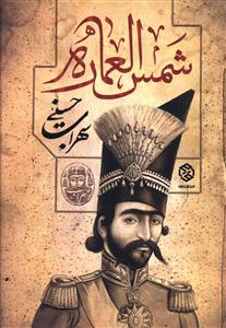 شمس العماره