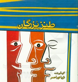 طنز بزرگان